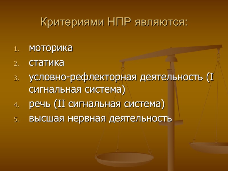 Критериями НПР являются: моторика статика условно-рефлекторная деятельность (I сигнальная система) речь (II сигнальная система)